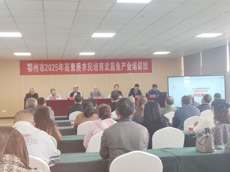 <a href="./xwzx/gzdt/202604/t20260410_759292.html">2025年度高素质农民培育武昌鱼产业培训班开班 赋能特色渔业高质量发展</a>