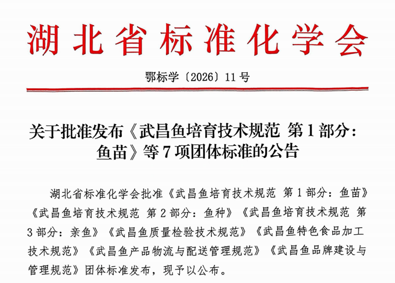<a href="./xwzx/gzdt/202604/t20260413_759742.html">标准引领 全链升级！7项武昌鱼团体标准发布</a>