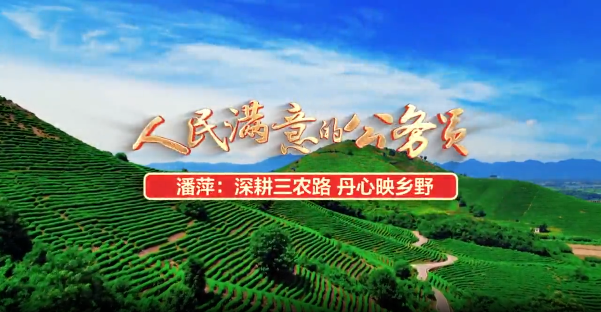 <a href="./xwzx/gzdt/202607/t20260728_775247.html">深耕三农路 丹心映乡野</a>